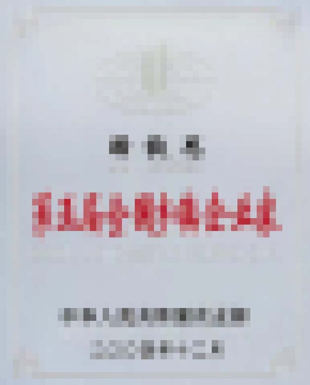 第五届全国乡镇企业家